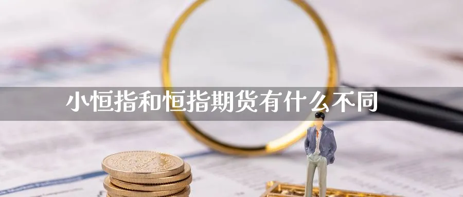 小恒指和恒指期货有什么不同_https://www.tian1ad.com_期货学院_第1张