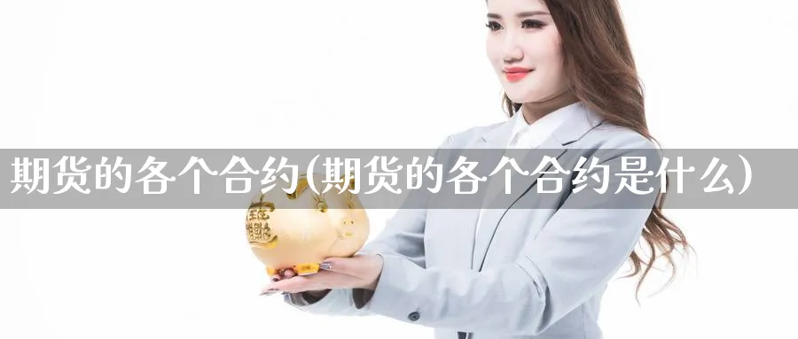 期货的各个合约(期货的各个合约是什么)_https://www.tian1ad.com_黄金直播室_第1张