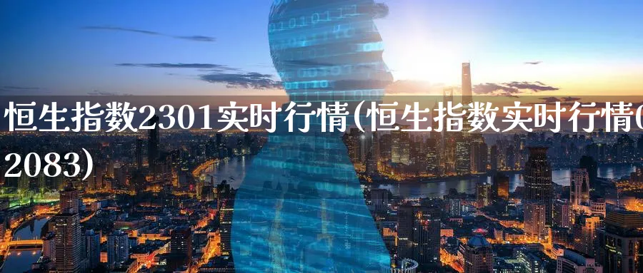 恒生指数2301实时行情(恒生指数实时行情02083)_黄金直播室_第1张_黄金直播室 恒生指数2301实时行情(恒生指数实时行情02083)_https://www.tian1ad.com_黄金直播室_第1张