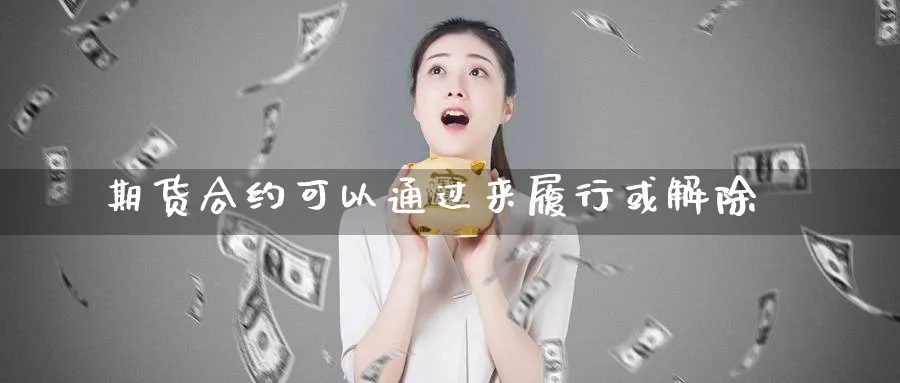 期货合约可以通过来履行或解除_https://www.tian1ad.com_黄金直播室_第1张