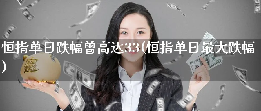 恒指单日跌幅曾高达33(恒指单日最大跌幅)_https://www.tian1ad.com_期货学院_第1张