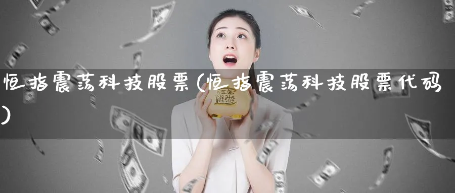 恒指震荡科技股票(恒指震荡科技股票代码)_https://www.tian1ad.com_黄金直播室_第1张