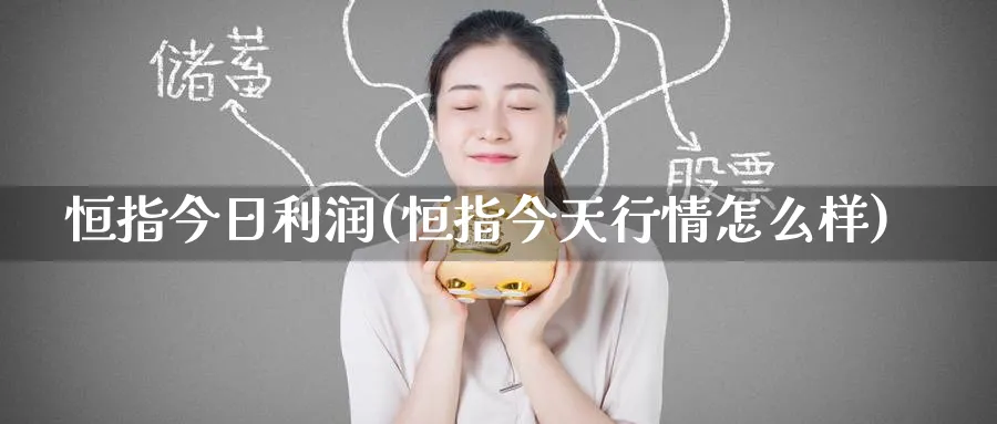 恒指今日利润(恒指今天行情怎么样)_https://www.tian1ad.com_黄金期货_第1张