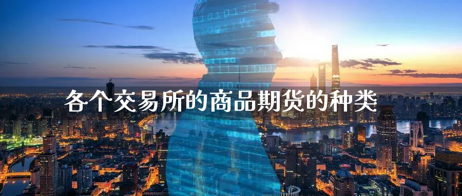 各个交易所的商品期货的种类_https://www.tian1ad.com_铜期货_第1张