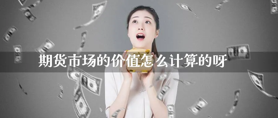 期货市场的价值怎么计算的呀_https://www.tian1ad.com_期货学院_第1张