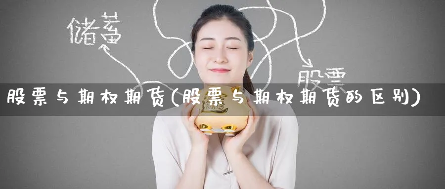 股票与期权期货(股票与期权期货的区别)_https://www.tian1ad.com_铜期货_第1张