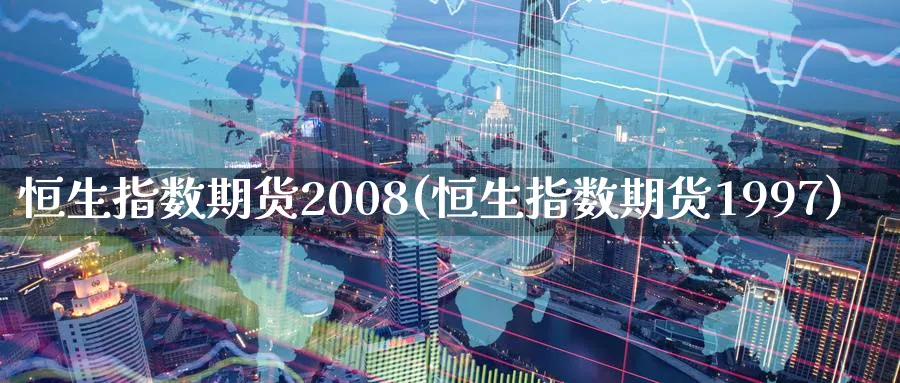 恒生指数期货2008(恒生指数期货1997)_黄金直播室_第1张_黄金直播室 恒生指数期货2008(恒生指数期货1997)_https://www.tian1ad.com_黄金直播室_第1张