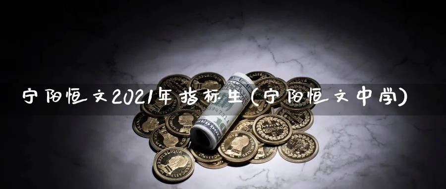 宁阳恒文2021年指标生(宁阳恒文中学)_https://www.tian1ad.com_黄金期货_第1张