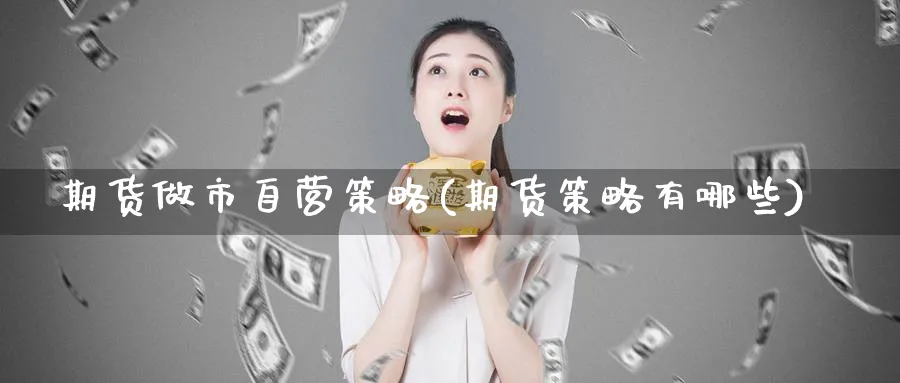 期货做市自营策略(期货策略有哪些)_https://www.tian1ad.com_黄金期货_第1张