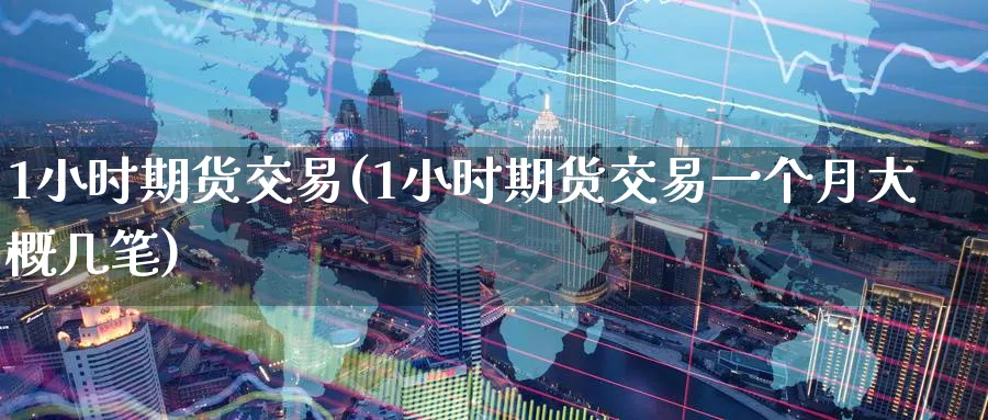 1小时期货交易(1小时期货交易一个月大概几笔)_黄金直播室_第1张_黄金直播室 1小时期货交易(1小时期货交易一个月大概几笔)_https://www.tian1ad.com_黄金直播室_第1张