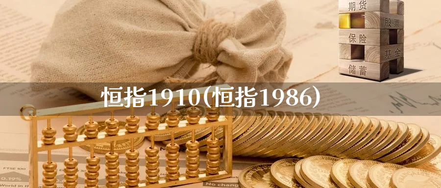 恒指1910(恒指1986)_https://www.tian1ad.com_铜期货_第1张