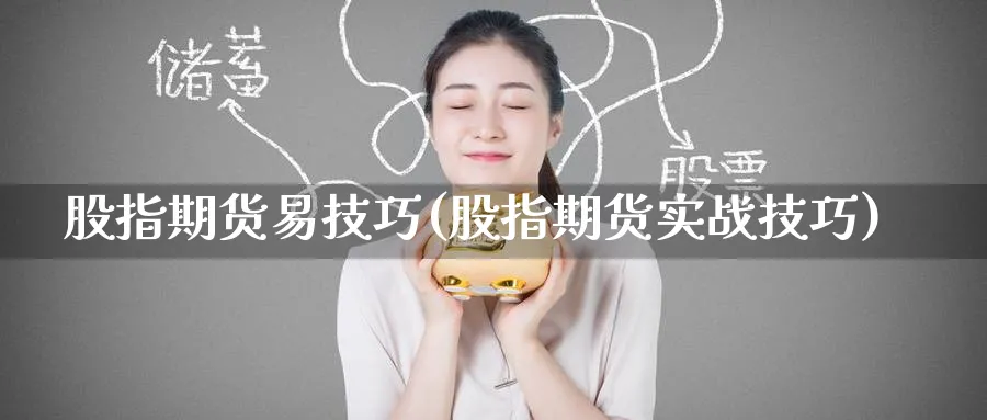 股指期货易技巧(股指期货实战技巧)_期货学院_第1张_黄金直播室 股指期货易技巧(股指期货实战技巧)_https://www.tian1ad.com_期货学院_第1张