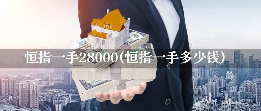 恒指一手28000(恒指一手多少钱)_https://www.tian1ad.com_铜期货_第1张