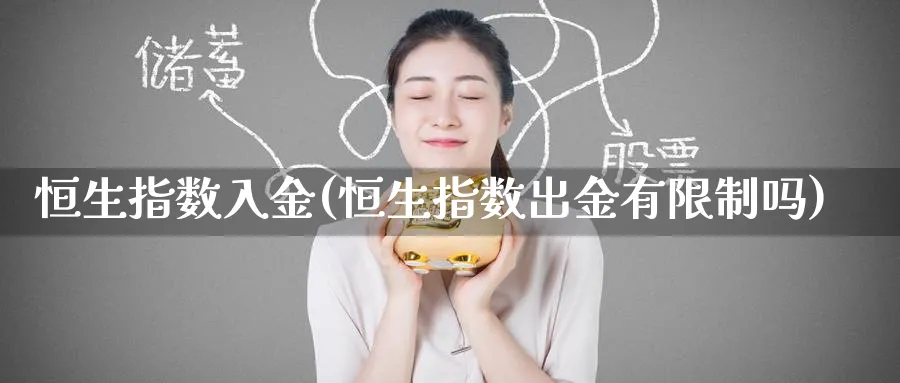 恒生指数入金(恒生指数出金有限制吗)_https://www.tian1ad.com_黄金期货_第1张