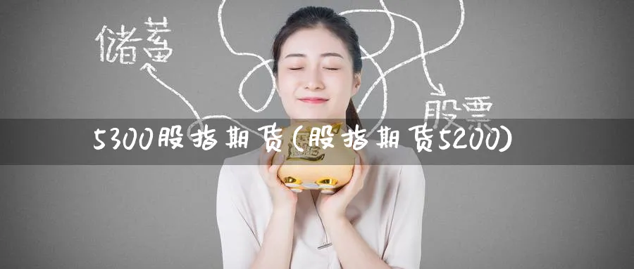 5300股指期货(股指期货5200)_铜期货_第1张_黄金直播室 5300股指期货(股指期货5200)_https://www.tian1ad.com_铜期货_第1张