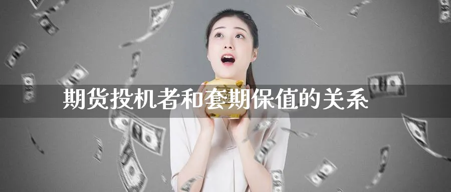 期货投机者和套期保值的关系_https://www.tian1ad.com_黄金期货_第1张