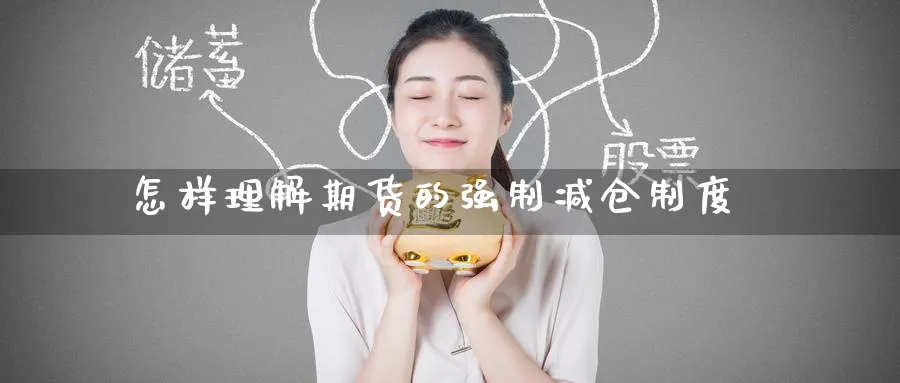 怎样理解期货的强制减仓制度_https://www.tian1ad.com_黄金期货_第1张