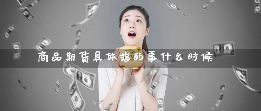 商品期货具体指的事什么时候_黄金直播室_第1张_黄金直播室 商品期货具体指的事什么时候_https://www.tian1ad.com_黄金直播室_第1张