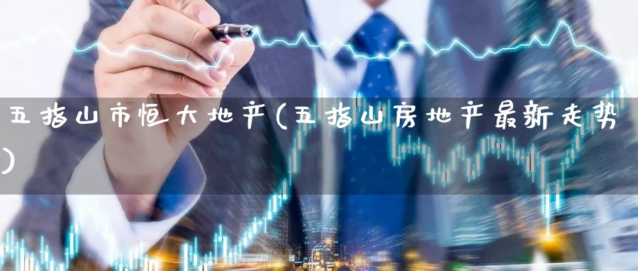 五指山市恒大地产(五指山房地产最新走势)_https://www.tian1ad.com_黄金直播室_第1张