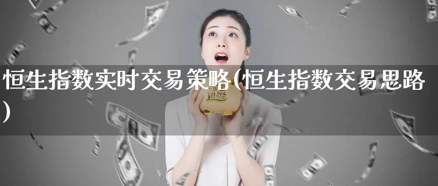 恒生指数实时交易策略(恒生指数交易思路)_黄金直播室_第1张_黄金直播室 恒生指数实时交易策略(恒生指数交易思路)_https://www.tian1ad.com_黄金直播室_第1张