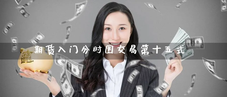 期货入门分时图交易第十五式_https://www.tian1ad.com_铜期货_第1张