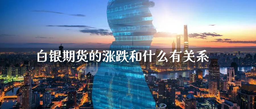 白银期货的涨跌和什么有关系_https://www.tian1ad.com_黄金期货_第1张