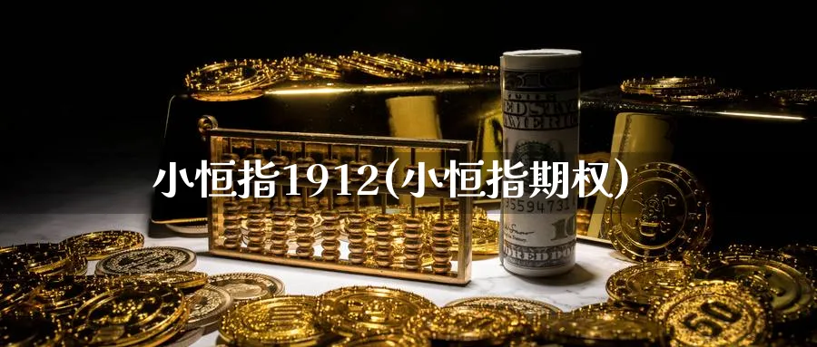 小恒指1912(小恒指期权)_https://www.tian1ad.com_黄金直播室_第1张