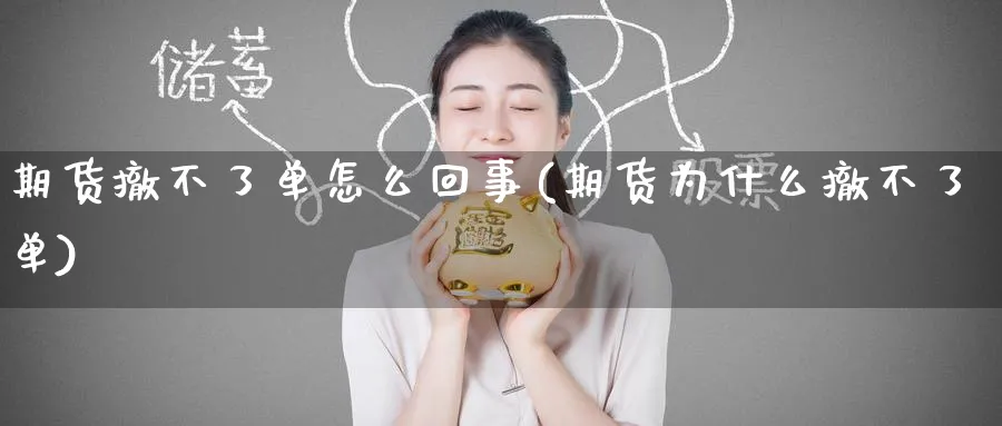 期货撤不了单怎么回事(期货为什么撤不了单)_https://www.tian1ad.com_黄金期货_第1张