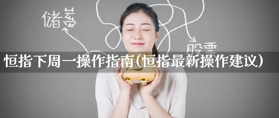 恒指下周一操作指南(恒指最新操作建议)_期货学院_第1张_黄金直播室 恒指下周一操作指南(恒指最新操作建议)_https://www.tian1ad.com_期货学院_第1张