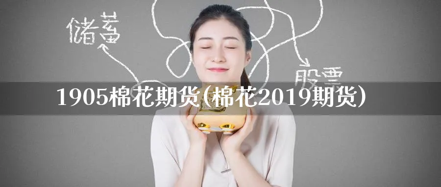 1905棉花期货(棉花2019期货)_铜期货_第1张_黄金直播室 1905棉花期货(棉花2019期货)_https://www.tian1ad.com_铜期货_第1张