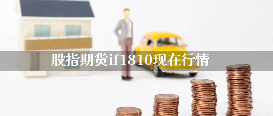 股指期货if1810现在行情_https://www.tian1ad.com_铜期货_第1张