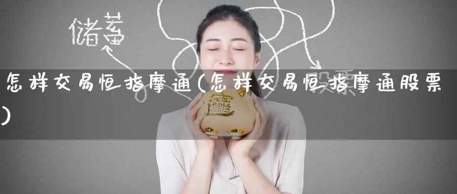 怎样交易恒指摩通(怎样交易恒指摩通股票)_https://www.tian1ad.com_期货学院_第1张