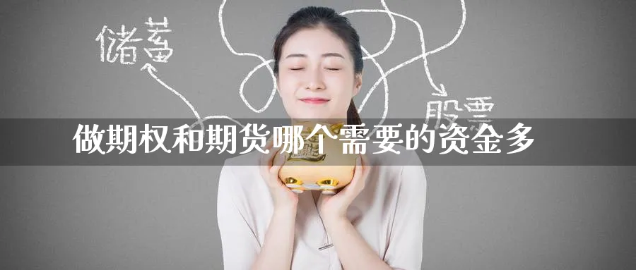 做期权和期货哪个需要的资金多_https://www.tian1ad.com_黄金期货_第1张