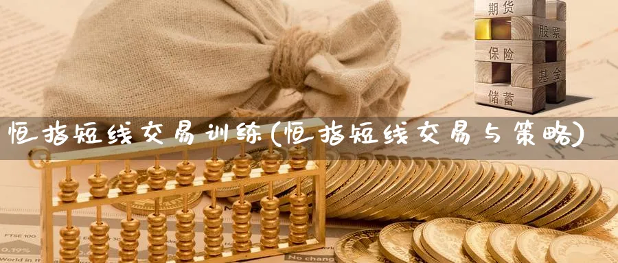 恒指短线交易训练(恒指短线交易与策略)_https://www.tian1ad.com_期货学院_第1张