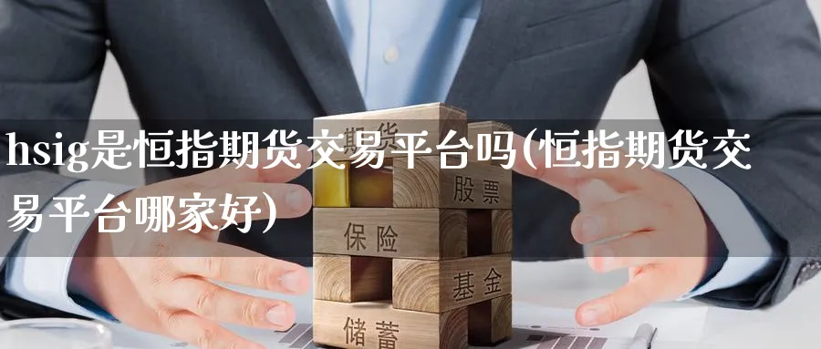 hsig是恒指期货交易平台吗(恒指期货交易平台哪家好)_https://www.tian1ad.com_黄金直播室_第1张