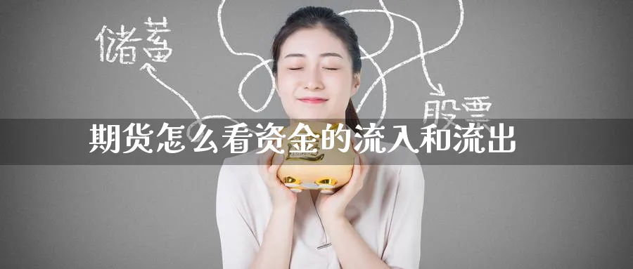 期货怎么看资金的流入和流出_https://www.tian1ad.com_期货学院_第1张