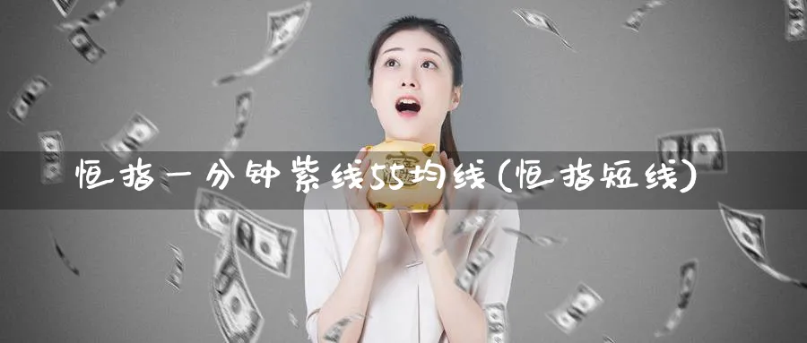 恒指一分钟紫线55均线(恒指短线)_https://www.tian1ad.com_黄金期货_第1张