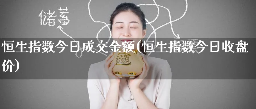 恒生指数今日成交金额(恒生指数今日收盘价)_https://www.tian1ad.com_黄金期货_第1张