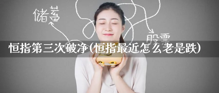 恒指第三次破净(恒指最近怎么老是跌)_https://www.tian1ad.com_黄金期货_第1张