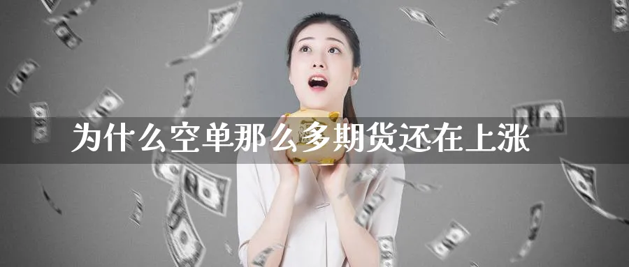 为什么空单那么多期货还在上涨_https://www.tian1ad.com_黄金期货_第1张