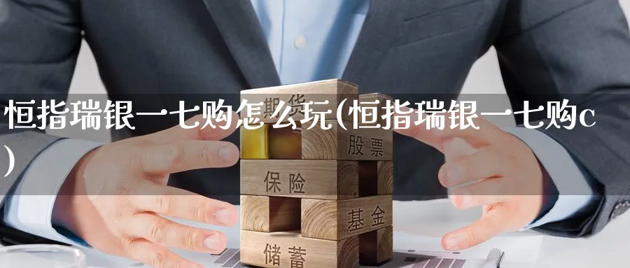 恒指瑞银一七购怎么玩(恒指瑞银一七购c)_https://www.tian1ad.com_期货学院_第1张