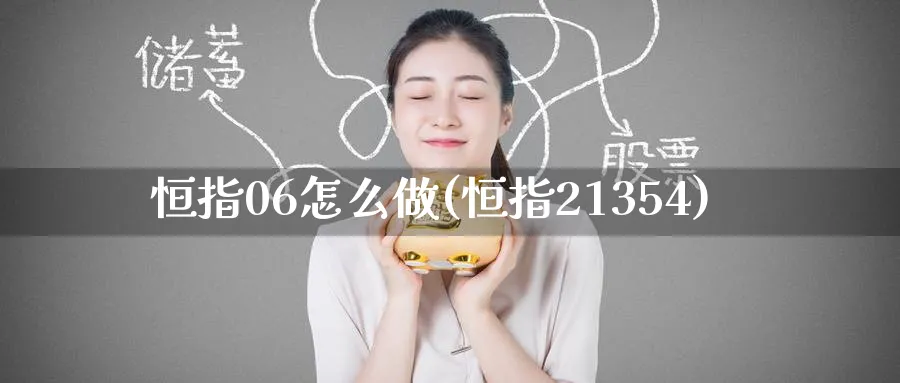 恒指06怎么做(恒指21354)_https://www.tian1ad.com_期货学院_第1张