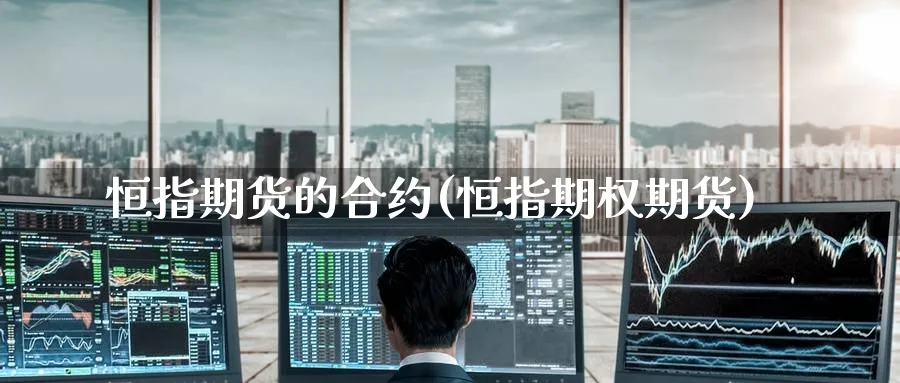 恒指期货的合约(恒指期权期货)_https://www.tian1ad.com_铜期货_第1张