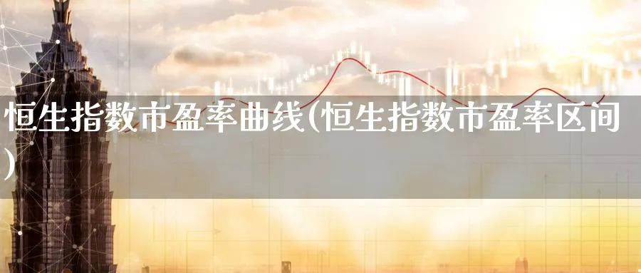 恒生指数市盈率曲线(恒生指数市盈率区间)_https://www.tian1ad.com_期货学院_第1张