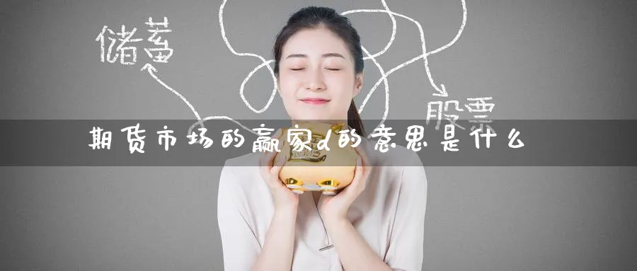 期货市场的赢家d的意思是什么_https://www.tian1ad.com_铜期货_第1张