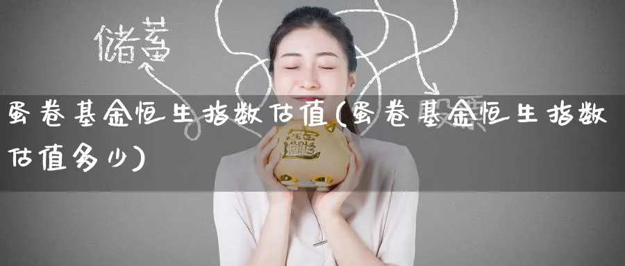 蛋卷基金恒生指数估值(蛋卷基金恒生指数估值多少)_https://www.tian1ad.com_铜期货_第1张