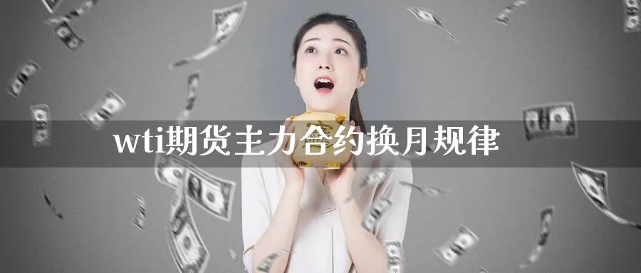 wti期货主力合约换月规律_https://www.tian1ad.com_期货学院_第1张