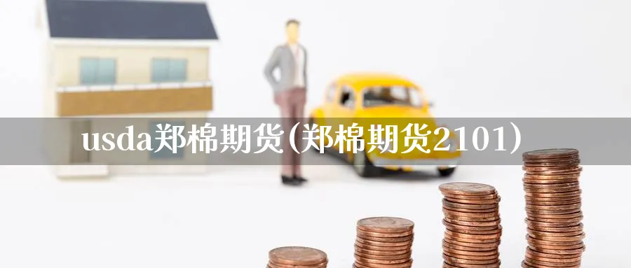 usda郑棉期货(郑棉期货2101)_黄金直播室_第1张_黄金直播室 usda郑棉期货(郑棉期货2101)_https://www.tian1ad.com_黄金直播室_第1张