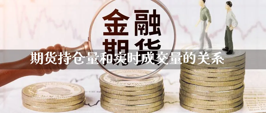 期货持仓量和实时成交量的关系_https://www.tian1ad.com_黄金期货_第1张