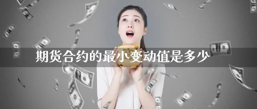 期货合约的最小变动值是多少_https://www.tian1ad.com_黄金直播室_第1张